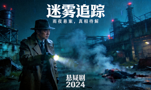 悬疑剧《迷雾追踪》海报 - 侦探在雨夜调查神秘案件